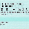 本日の使用切符：JR東海 新横浜駅発行 出雲市→大久保→伊東 連続乗車券【途中下車印収集】