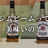 【バーボン】ジムビームって美味いのか？【接着剤？シャンプーの香り？】