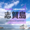 【乃木坂】与田祐希の故郷！福岡の陸続きの島「志賀島」ってどんなとこ？
