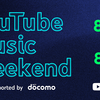 初音ミクやIA、多数のボカロPが、8月23(金)〜25(日)に開催される「YouTube Music Weekend 8.0」に参加決定。ライブ映像やMVなどを3日間連続でプレミア公開。初音ミクが2日目のヘッドライナー