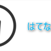 はてなブログ初心者に読んでほしい『知ってると便利』はてなブログ編集の小ワザ