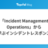 名著「Incident Management For Operations」から学ぶインシデントレスポンス