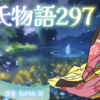 【源氏物語297 第12帖 須磨31】夜が明けてから家を出るのは見苦しいと思って別れて行った。　道すがらも夫人の面影が目に見えて、源氏は胸を悲しみにふさがらせたまま船に乗った。