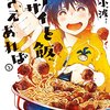 「ホクサイと飯さえあれば」（鈴木小波）喋るぬいぐるみホクサイと大学生ブンのごちそう漫画