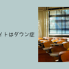 クラスメイトはダウン症