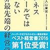 ビジネススクールでは学べない 世界最先端の経営学