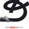【読書】「思わず目を引く広告デザイン」