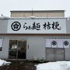 「らぁ麺 桔梗」気になっていたお店に初訪問してきました