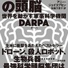 GPSもインターネットもここから産まれた──『ペンタゴンの頭脳 世界を動かす軍事科学機関DARPA』