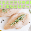 鶏ハラミとせせりの違いを徹底解説！あなたはどっち派？