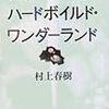 読み直す村上春樹その８「世界の終りとハードボイルド・ワンダーランド」