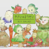 やさいのようせいを見ろ　You must watch Vegetable Fairies N.Y. SALAD.