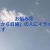 お悩み⑮「上から目線」の人にイライラします