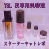 【YSL】イブサンローラン / ピュアショットナイトセラム スターターキットを買ってしまった【薬か毒か？！の夜用美容液】