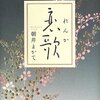 No. 562 恋歌／朝井まかて著 を読みました。