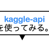 kaggle-apiの使い方〜コンペのデータセットダウンロードから提出まで〜