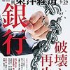 週刊東洋経済 2018年09月29日号　銀行 破壊と再生