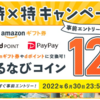 ふるさと納税「ふるなび」　最高12%還元キャンペーンは本日23:59まで！