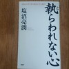 執らわれない心（塩沼亮潤）