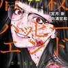 虐殺ハッピーエンド 第3巻