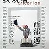 『表現者クライテリオン』5月号—「西部邁・永訣の歌」が4月16日に刊行されます。