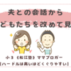 夫との会話から、子どもキャラクターを改めて見る