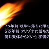 75年前 岐阜に落ちた隕石と 5万年前 アリゾナに落ちた隕石が同じ天体からという宇宙の不思議