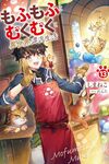 【書評】もふもふとむくむくと異世界漂流生活 13