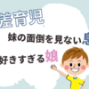 【5歳差育児】妹の面倒を全く見ない息子と、お兄ちゃん大好きすぎる娘
