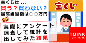 【宝くじは買う？買わない？】最高当選額は○○万円！アンケート調査して統計を出してみた結果