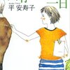 借金で持ちつ持たれつ。人間関係は面白い「素晴らしい一日（平安寿子）」レビュー