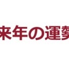 来年の運勢