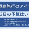 石垣島旅行のアイデア　-石垣島の特徴やスポットと2泊3日の予算はどれくらい？-