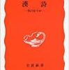 松浦友久『漢詩―美の在りか』(岩波新書)