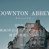 ダウントンアビー/2025年公開予定の映画3作目の内容を勝手に推測１
