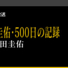 プロフェッショナル　仕事の流儀   「さらなる進化へ　本田圭佑　500日の記録」