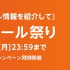 Amazonタイムセールが開催中！（5/30まで！）