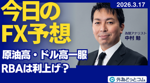 今日のFX予想： 原油高・ドル高一服　RBAは利上げ？ 2026/3/17 #外為ドキッ