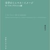 郷原佳以『文学のミニマル・イメージ : モーリス・ブランショ論』(12/4)