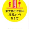 東大博士が語る理系という生き方