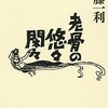 「老骨の悠々閑々」半藤一利著