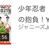 ジャニーズJr.チャンネル 2021年1月～2月 少年忍者