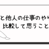 自分と他人の仕事のやり方を比較して思うこと