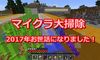 マイクラ大掃除！2017年もお世話になりました！#391