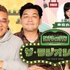  サンドラジオショー　最強イントロ選手権・延長戦
