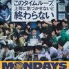 【日本映画『MONDAYS / このタイムループ、上司に気づかせないと終わらない』】卓越したアイデアと秀逸な設定で描かれた知る人ぞ知る珠玉のタイムトラベル作品。