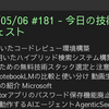 2025/05/06 #181 - 今日の技術情報ダイジェスト