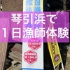 【体験記】京都北部の琴引浜　一日漁業権で素潜り体験！