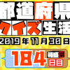 【都道府県クイズ】第184回（問題＆解説）2019年11月30日