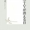 新聞・ＴＶが消える日